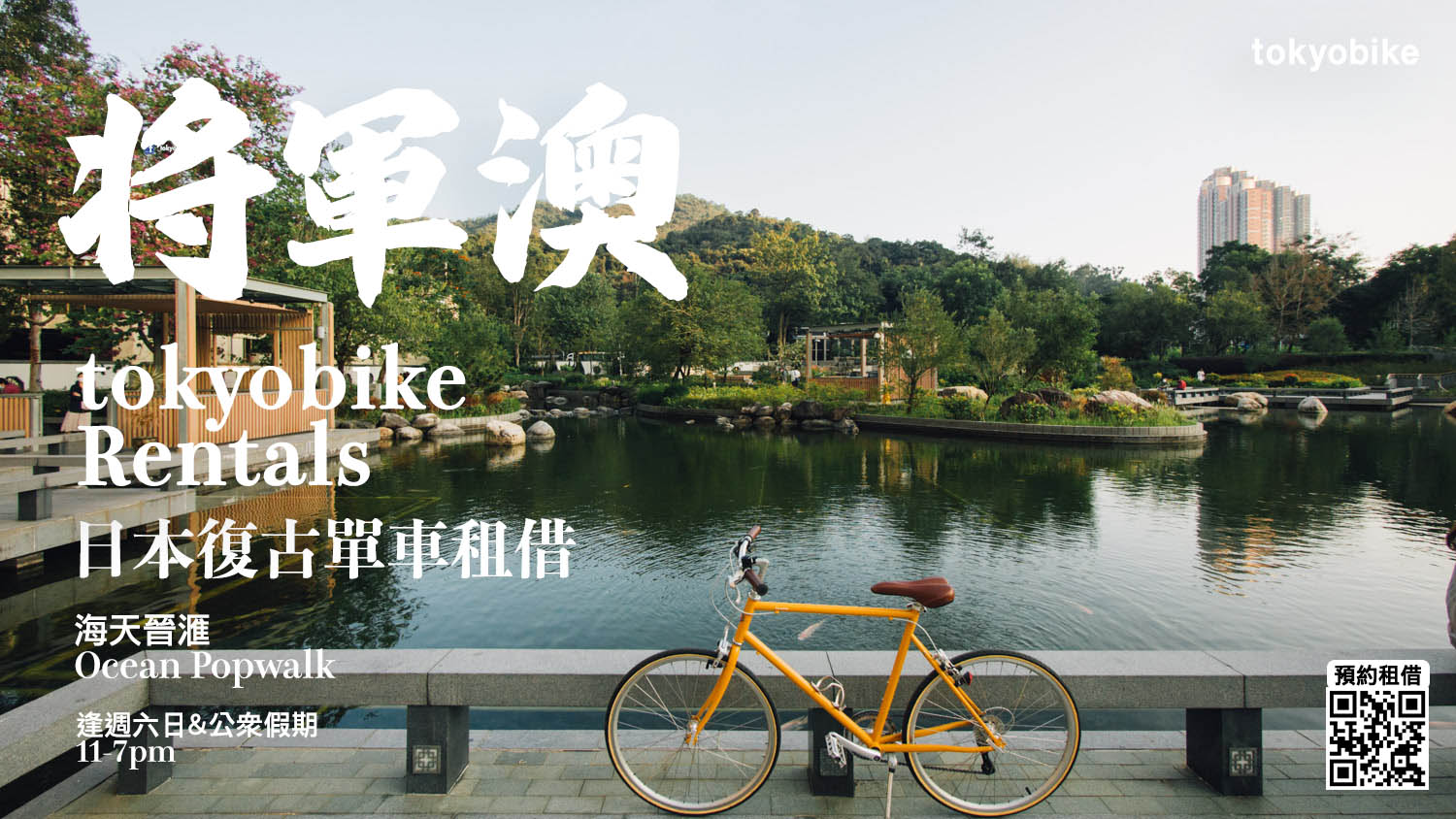 tokyobike Rental @ 將軍澳 btm website cover tko rental