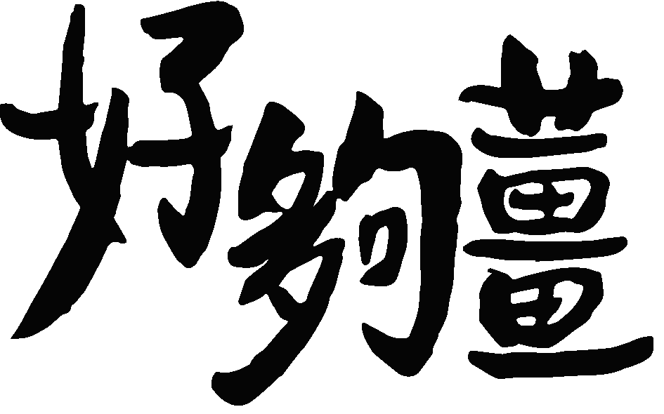 2023年 10月山海節單車市集 ginger logo           copy