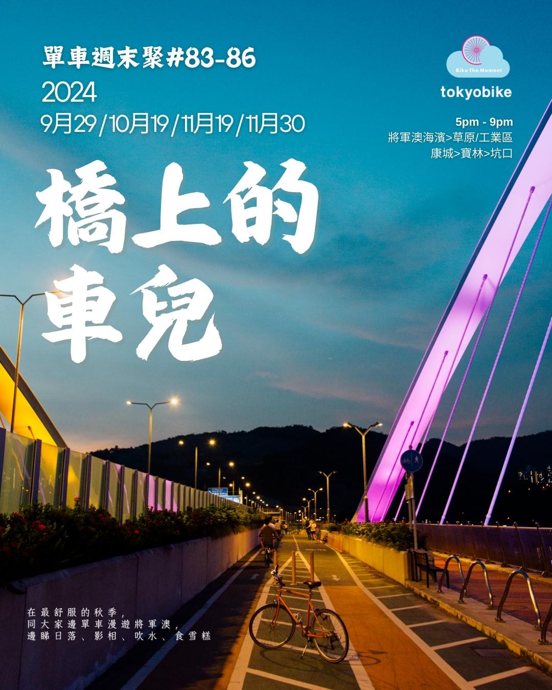 2024年9-11月。 橋上的車兒 2024           0828 web