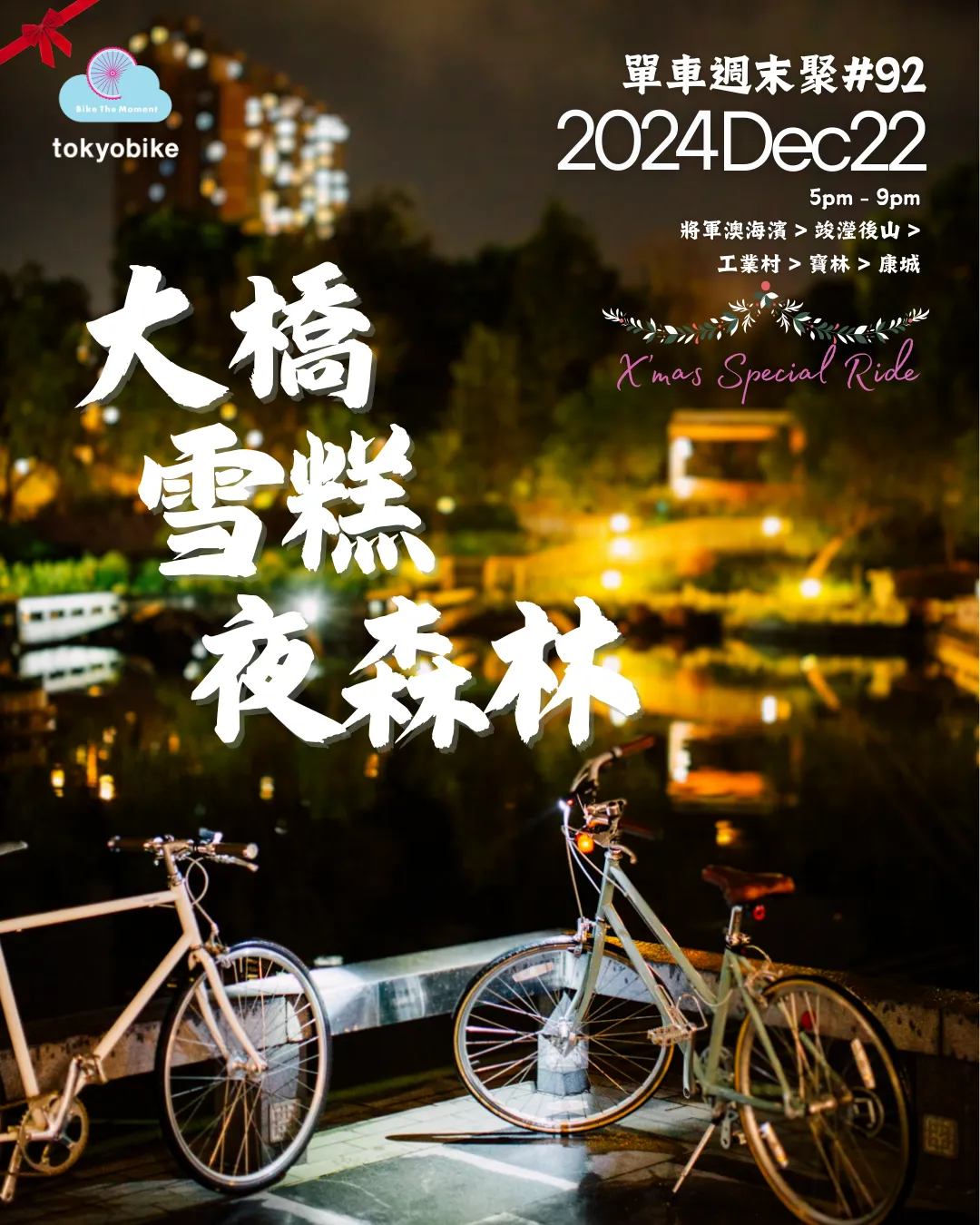 2024年12月22日。 大橋 雪糕 夜森林 2412 xmas ride   TKO