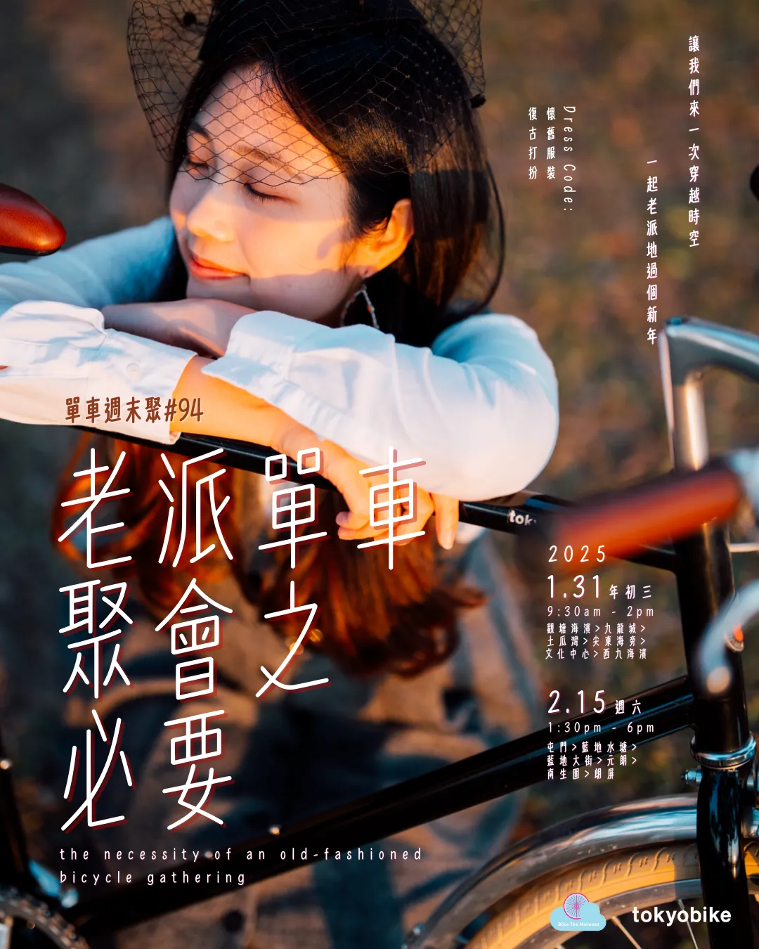 2025年1&#038;2月。老派單車聚會之必要 2501             2