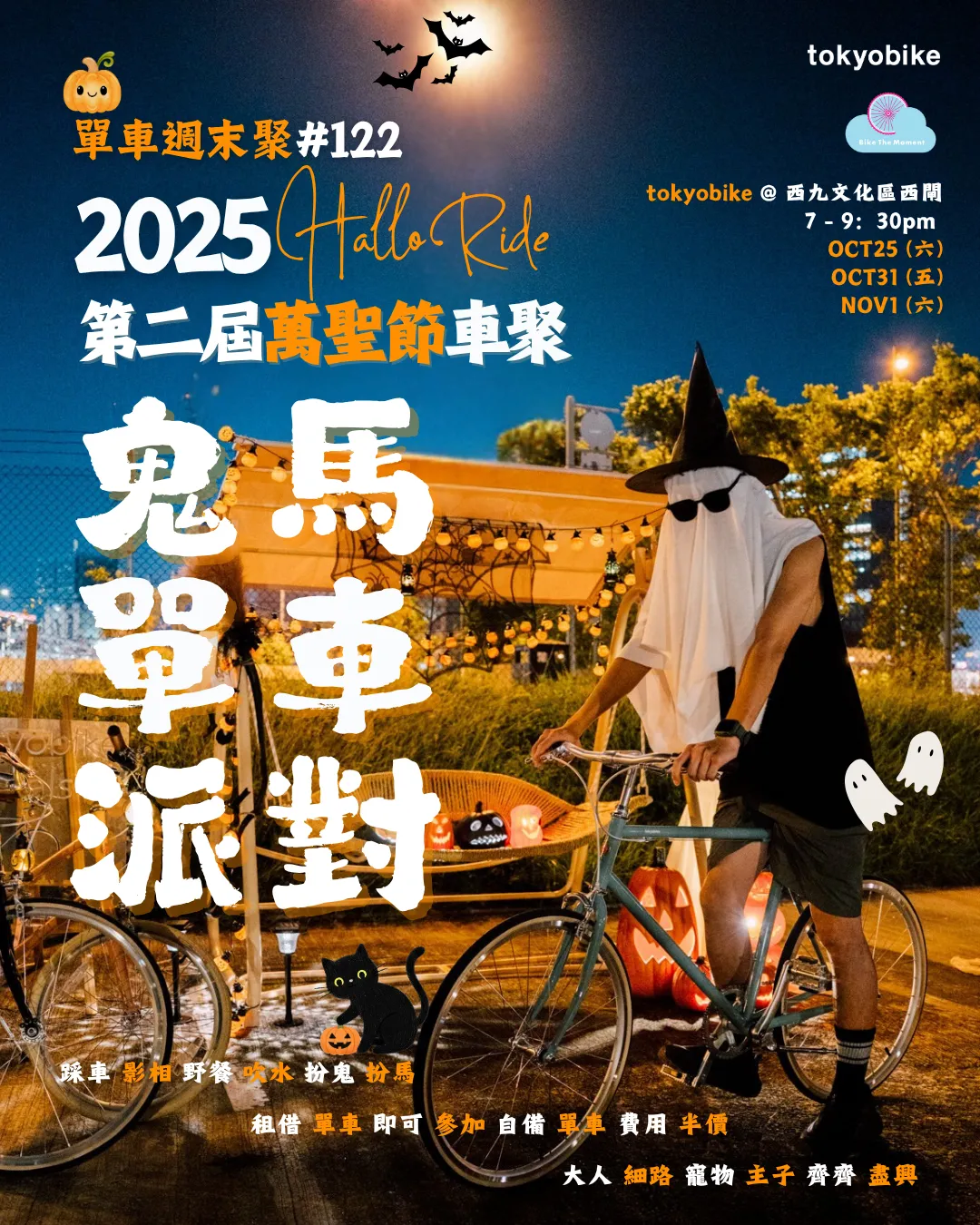 2025 HalloRide – 鬼馬單車派對 HAlloween2